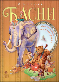 Басни с православными комментариями. Крылов И.