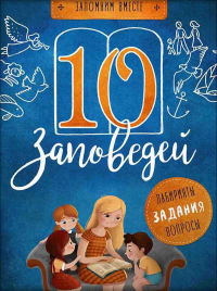 10 заповедей.Лабиринты,задания,вопросы. Бутова С.