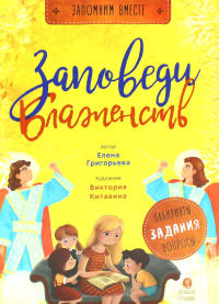 Заповеди блаженств.Лабиринты,задания,вопросы. Григорьева Е.