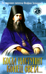 Когда наступит конец света.... Феофан Затворни