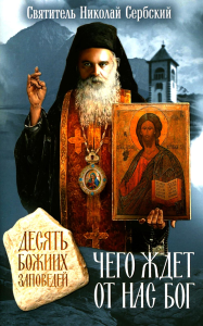 Чего ждет от нас Бог.Десять Божиих заповедей. Николай Сербски