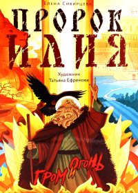 Пророк Илия: Гром и огонь. Сибирцева Е.И