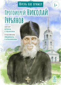Протоиерей Николай Гурьянов. Волкова М.