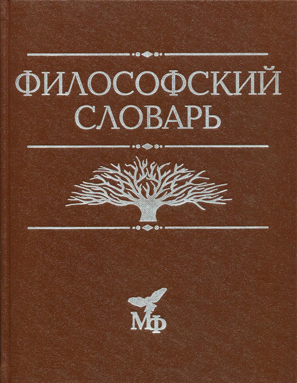 Философский словарь.. Гусейнов А.А., Солодухин Ю.Н. (отв. ред.)