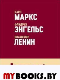 О социальной справедливости. Ленин В.И., Маркс К., Энгельс Ф.