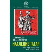 Наследие татар. Что и зачем скрыли от нас из истории Отечества