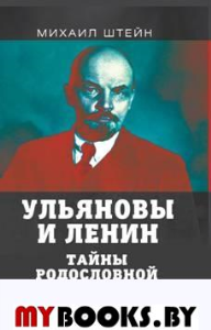 Ульяновы и Ленин. Тайны родословной вождя. Штейн М.Г.