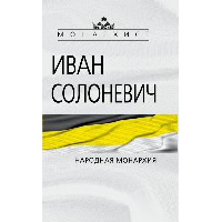 Народная монархия. Солоневич И.Л.