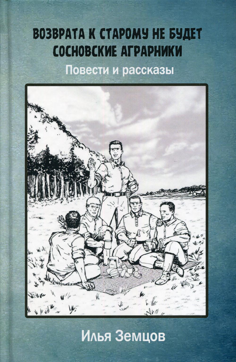 Возврата к старому не будет. Земцов И.А.