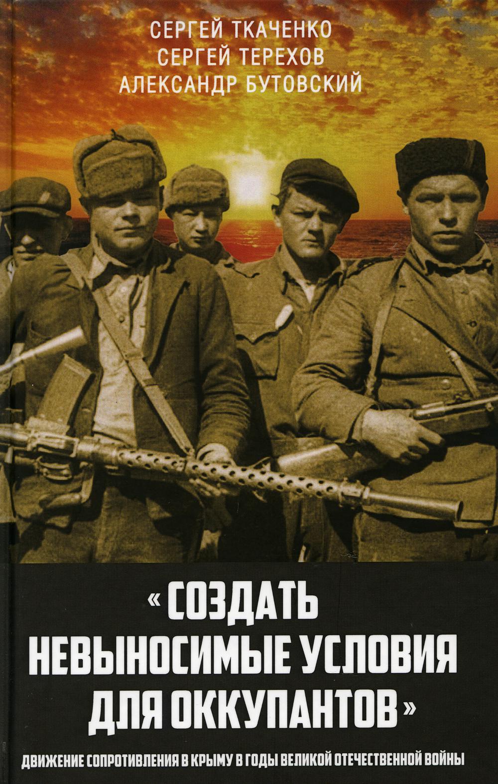 «Создать невыносимые условия для оккупантов». Движение сопротивления в Крыму в годы Великой Отечественной войны