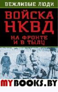 Войска НКВД на фронте и в тылу. Стариков Н.В.