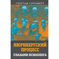 Нюрнбергский процесс глазами психолога. Гильберт Г.