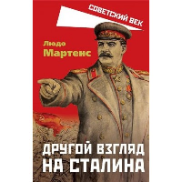 Другой взгляд на Сталина. Мартенс Л.