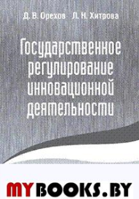 Государственное регулирование инновационной деятельности. Орехов Д.В., Хитрова Л.Н.