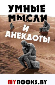 Умные мысли и анекдоты, собранные Валерием Лейбиным.