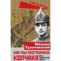 Как мы разгромили Колчака. Уроки Гражданской войны. Тухачевский М.Н.