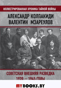Советская внешняя разведка. 1920-1945 год. История, структура и кадры