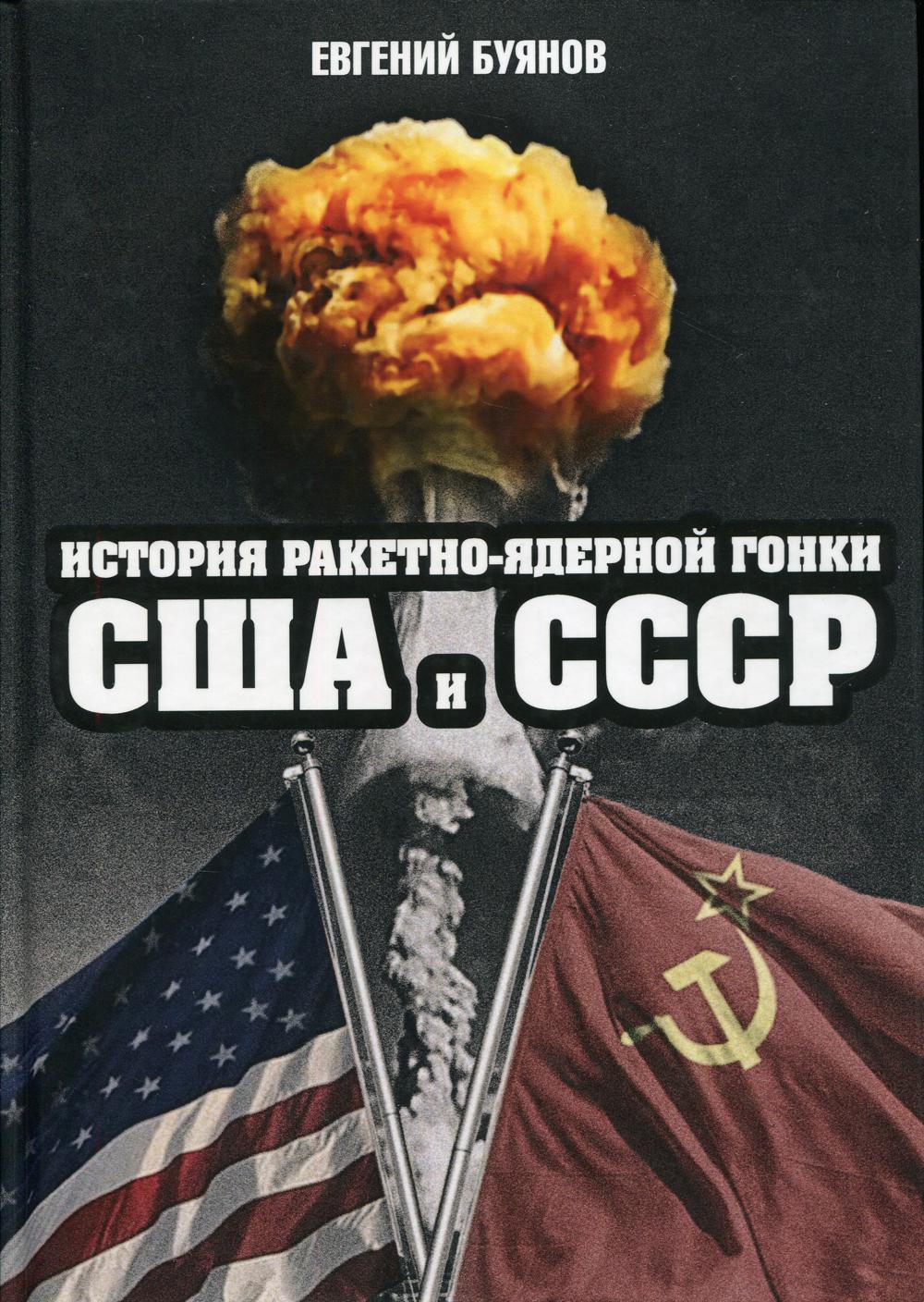 История ракетно-ядерной гонки США и СССР. Буянов Е.В.