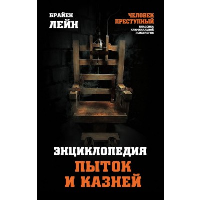 Энциклопедия пыток и казней. Лейн Б.