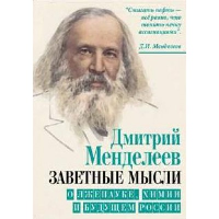 Заветные мысли. О лженауке, химии и будущем России. Менделеев Д.И.