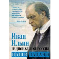 Национальная Россия. Наши задачи. Ильин И.А.