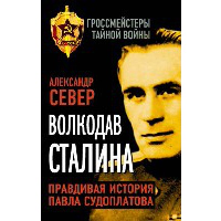 Волкодав Сталина. Правдивая история Павла Судоплатова. Север А.