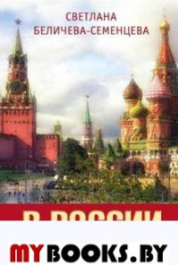 В России надо жить долго