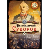 Непобедимый Суворов. Измаил, Альпы и другие славные сражения. Шамбаров В.Е.