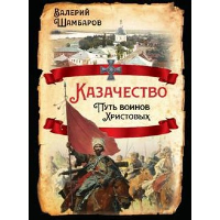 Казачество. Путь воинов Христовых. Шамбаров В.Е.