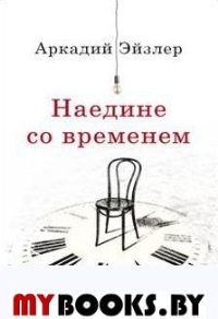 Наедине со временем. . Эйзлер (Пузайцер) А.КРОДИНА