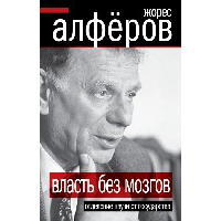 Власть без мозгов. Отделение науки от государства. Алферов Ж.И.