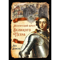 Иезуитский крест Великого Петра. Анисов Л.М.