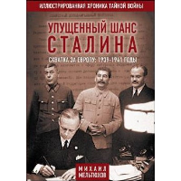 Упущенный шанс Сталина. Схватка за Европу: 1939-1941 год. Мельтюхов М.И.