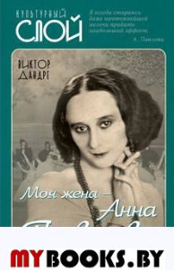 Моя жена - Анна Павлова. Дандре В.Э.