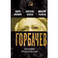 Горбачев. Анатомия предательства. Олейник Б.И., Павлов В.С., Рыжков Н.И.