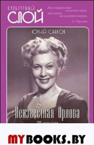 Неизвестная Орлова. 100 анекдотов про звезду, ее мужа и Сергея Эйзенштейна. Сааков Ю.С.