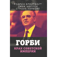 Горби. Крах советской империи. Брейтвейт Р., Мэтлок Д., Тэлботт С.