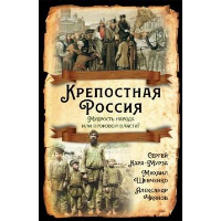 Крепостная Россия. Мудрость народа или произвол власти?. Кара-Мурза С.Г.