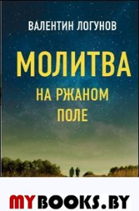 Молитва на ржаном поле. Логунов В.А.