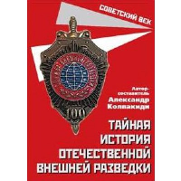 Тайная история отечественной внешней разведки. Колпакиди А.И.