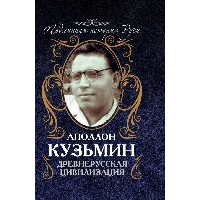 Древнерусская цивилизация. Кузьмин А.Г.