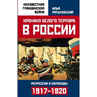 Хроника белого террора в России. Репрессии и самосуды (1917-1920 годы). Ратьковский И.С.