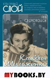 Клавдия Шульженко. Между строчек синий платочек