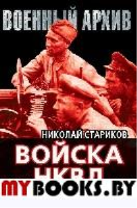 Войска НКВД в Сталинградской битве. Стариков Н.Н.