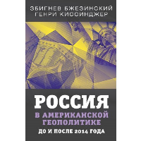 Россия в американской геополитике. До и после 2014 года. Бжезинский З., Киссинджер Г.