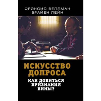 Искусство допроса. Как добиться признания вины?. Веллман Ф., Лейн Б.