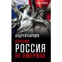 Почему Россия не Америка. Паршев А.П.