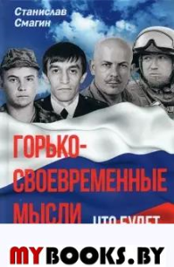 Горько-своевременные мысли. Что будет с Россией?. Смагин С.А.