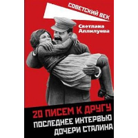 20 писем к другу. Последнее интервью дочери Сталина. Аллилуева С.И.