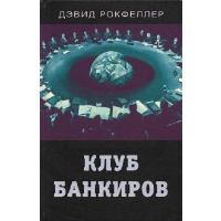 Клуб банкиров. Рокфеллер Д.